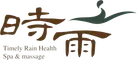 時雨 Timely Rain Massage