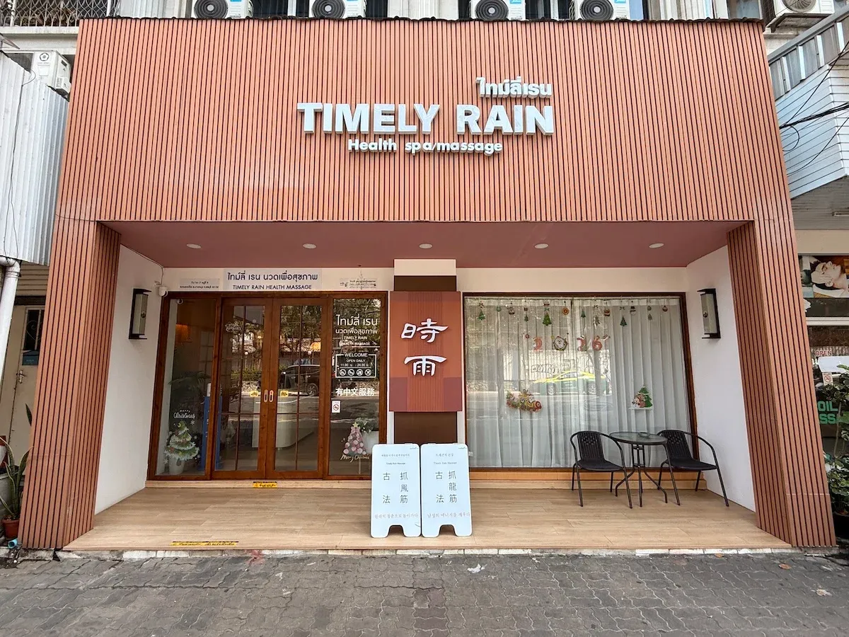 時雨 Timely Rain Spa 店面外觀,木質格柵立面與中英泰三語招牌,門口立有古法抓龍筋、抓鳳筋介紹牌